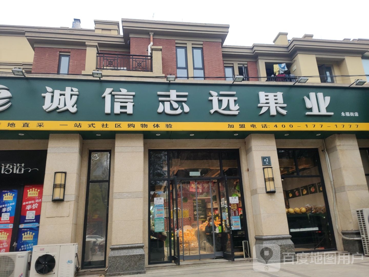 中牟县诚信志远果业(永福街店)