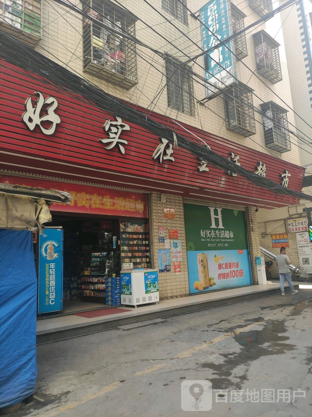 好实在生活超市