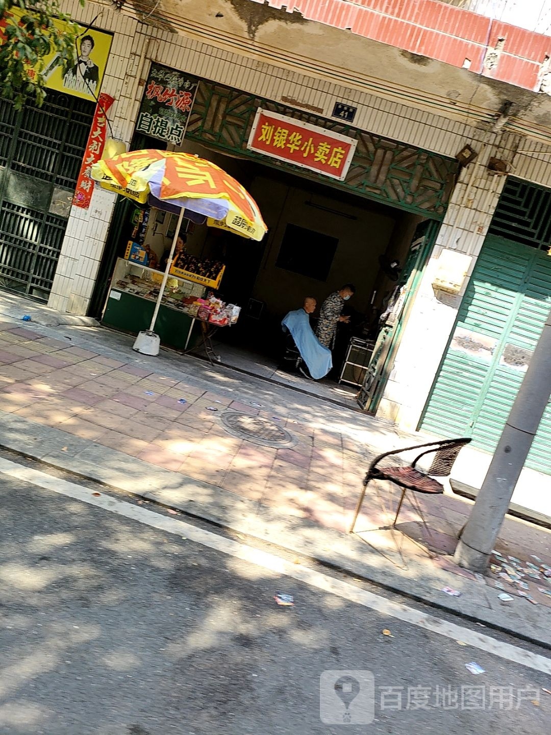 刘盈华小卖店