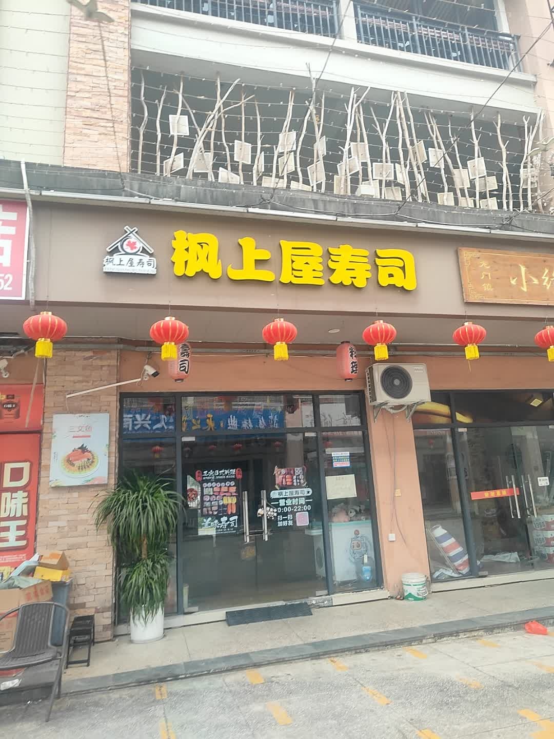 枫上屋寿司店