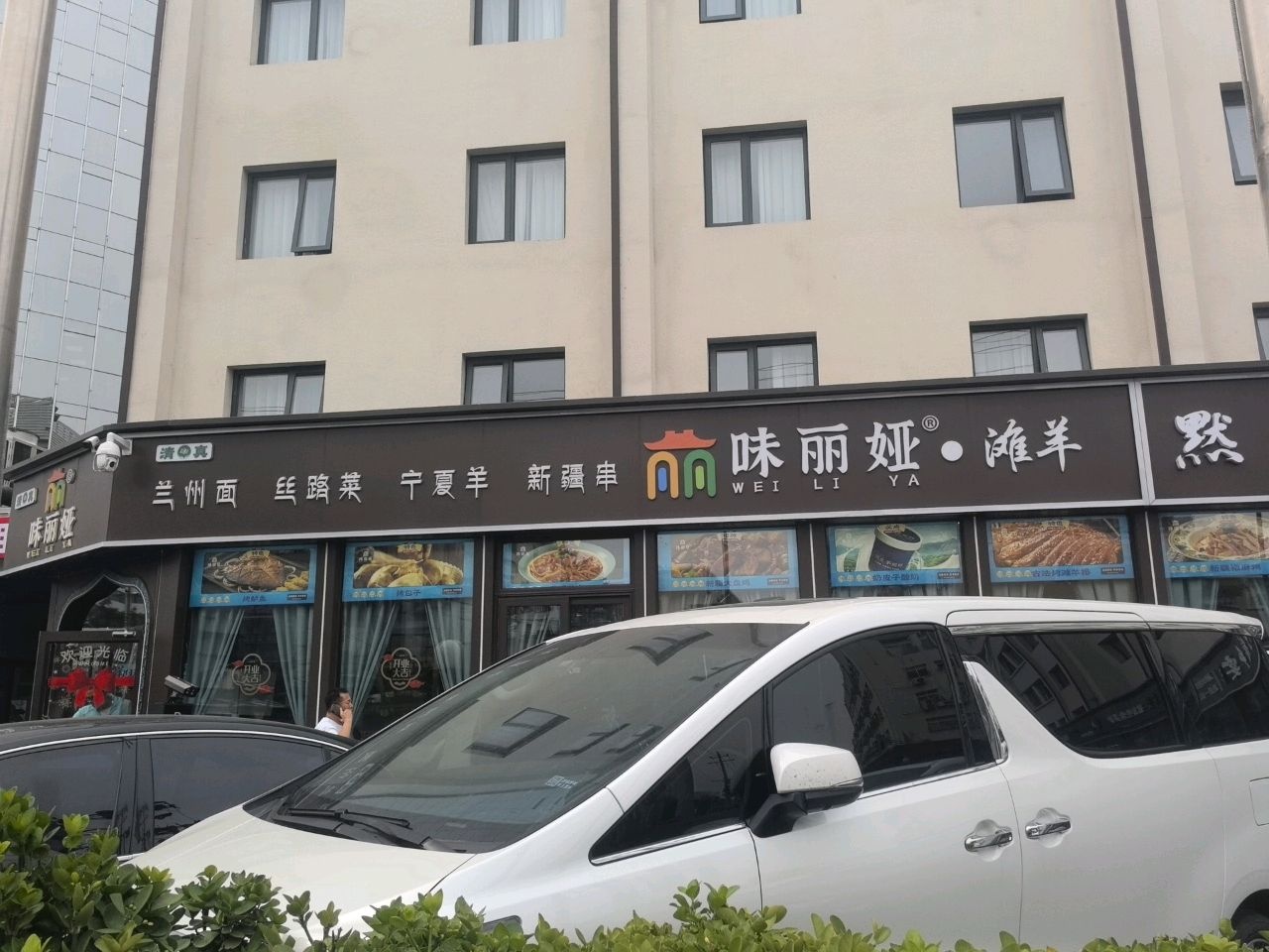味丽娅-滩羊清真(北洼路店)