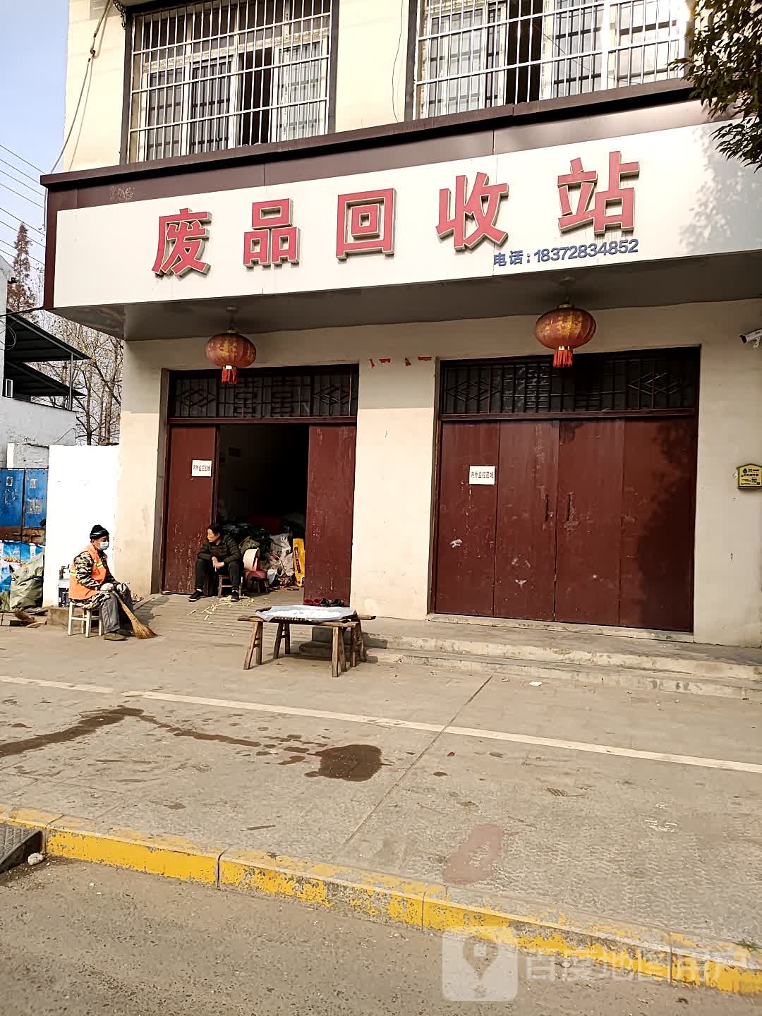 废品回收站