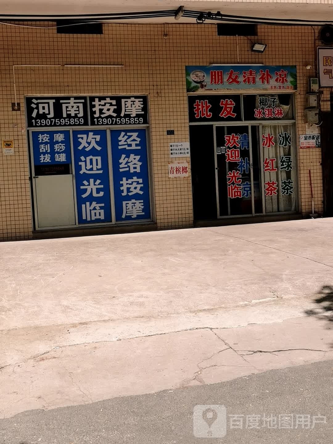 朋友清补凉