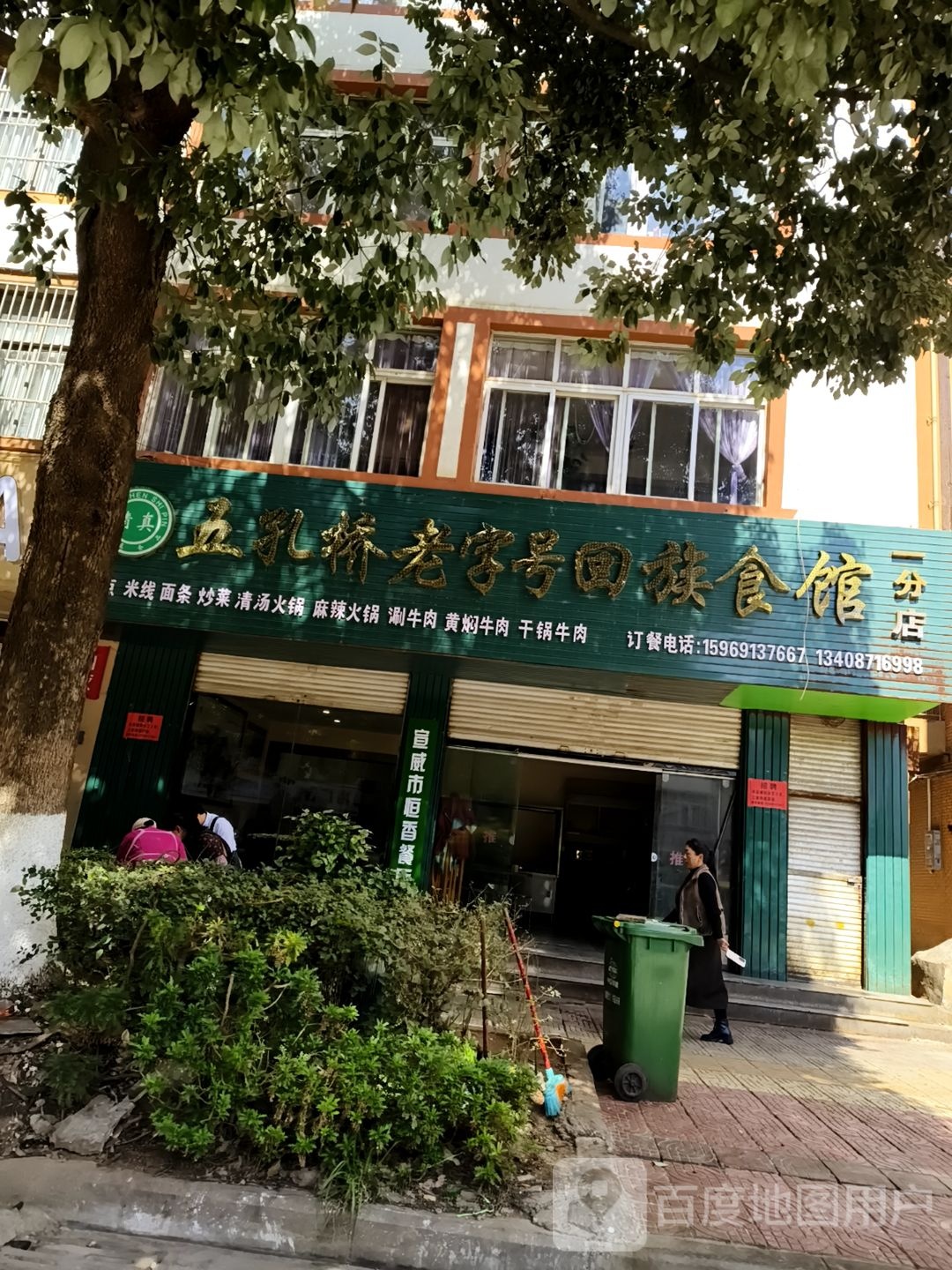 五孔桥老字号回族食馆一分店