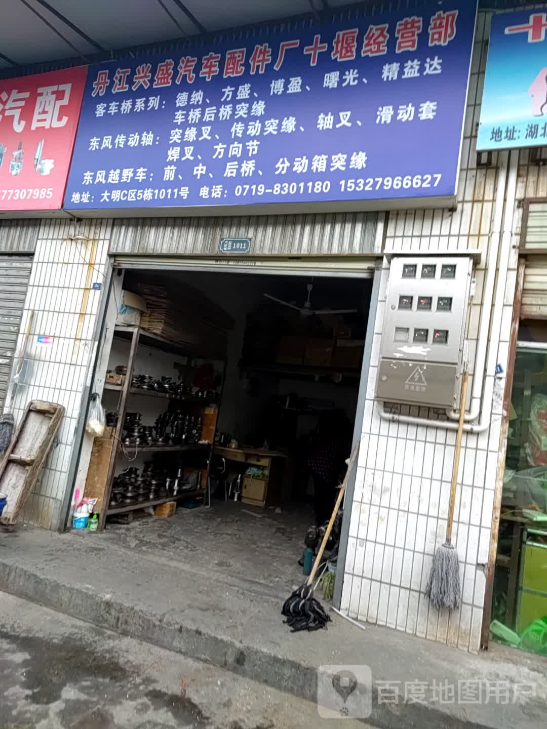十堰郧丹汽配