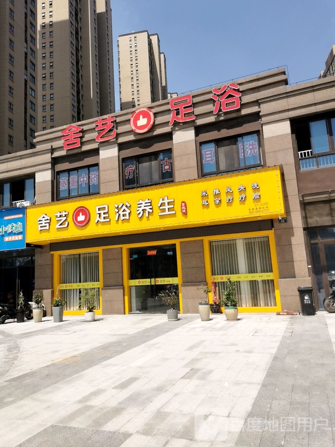 足康堂足疗