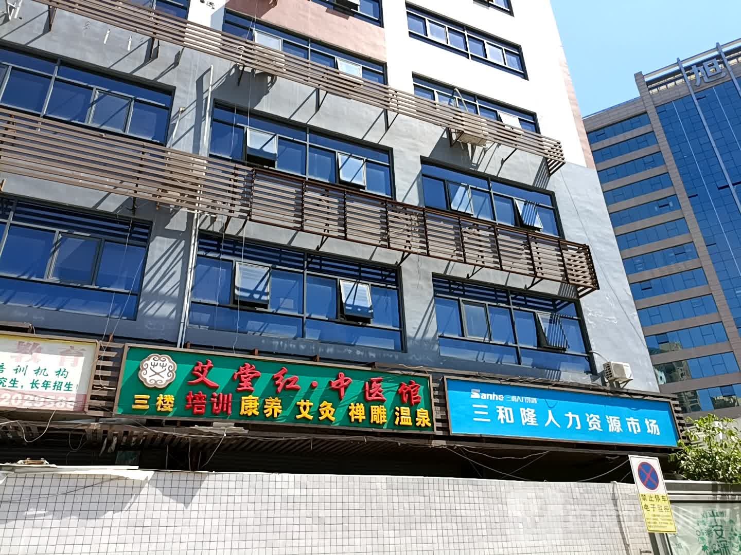 艾堂红养生馆(南联店)