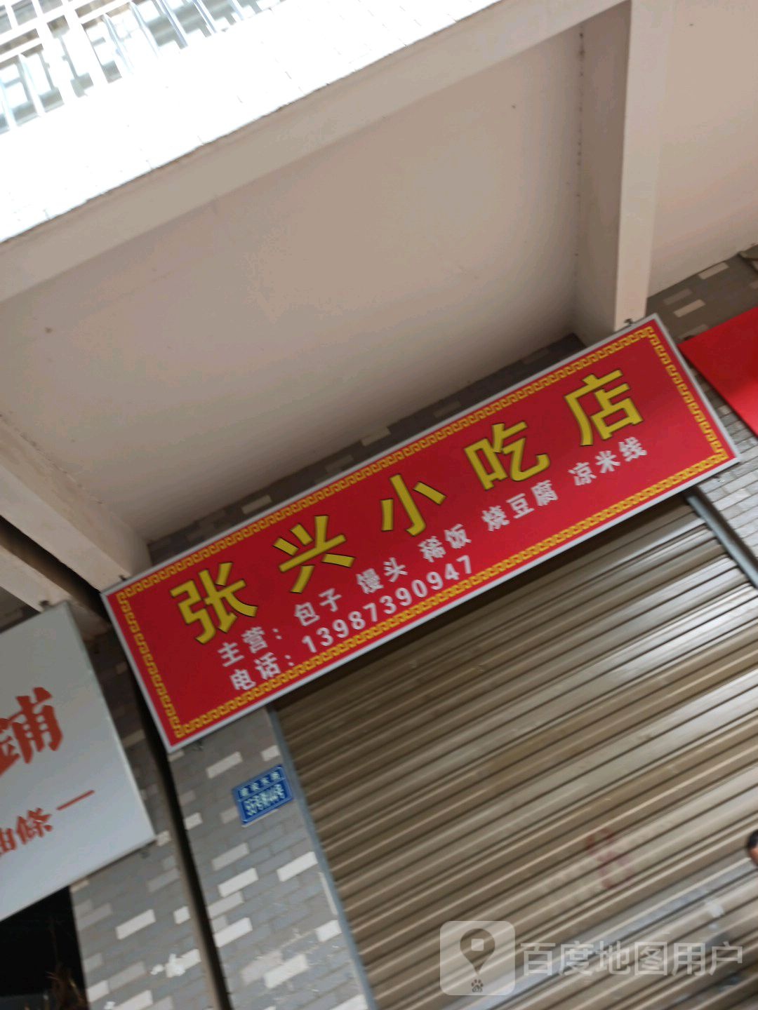 张心小吃店