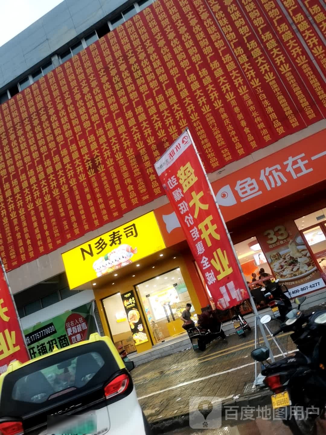 N多寿司(长乐陆店)