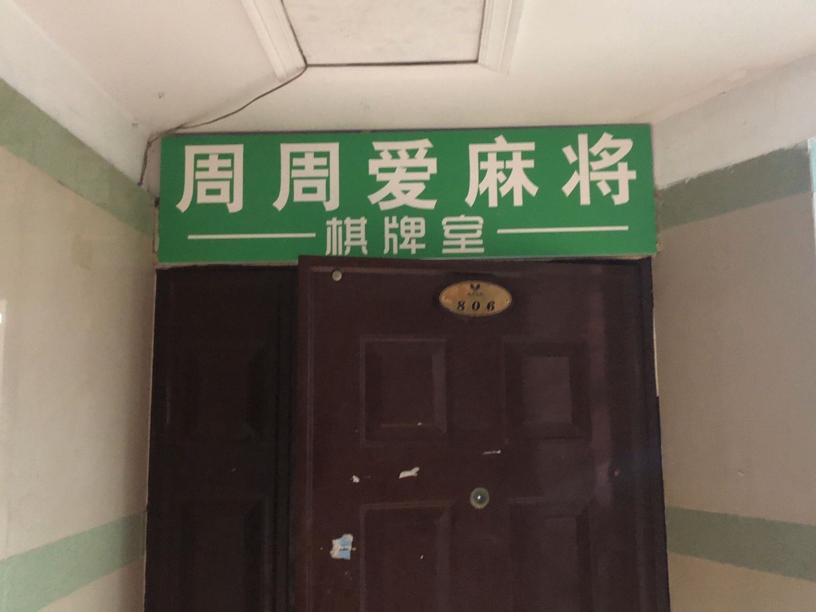 周周爱麻将棋牌室