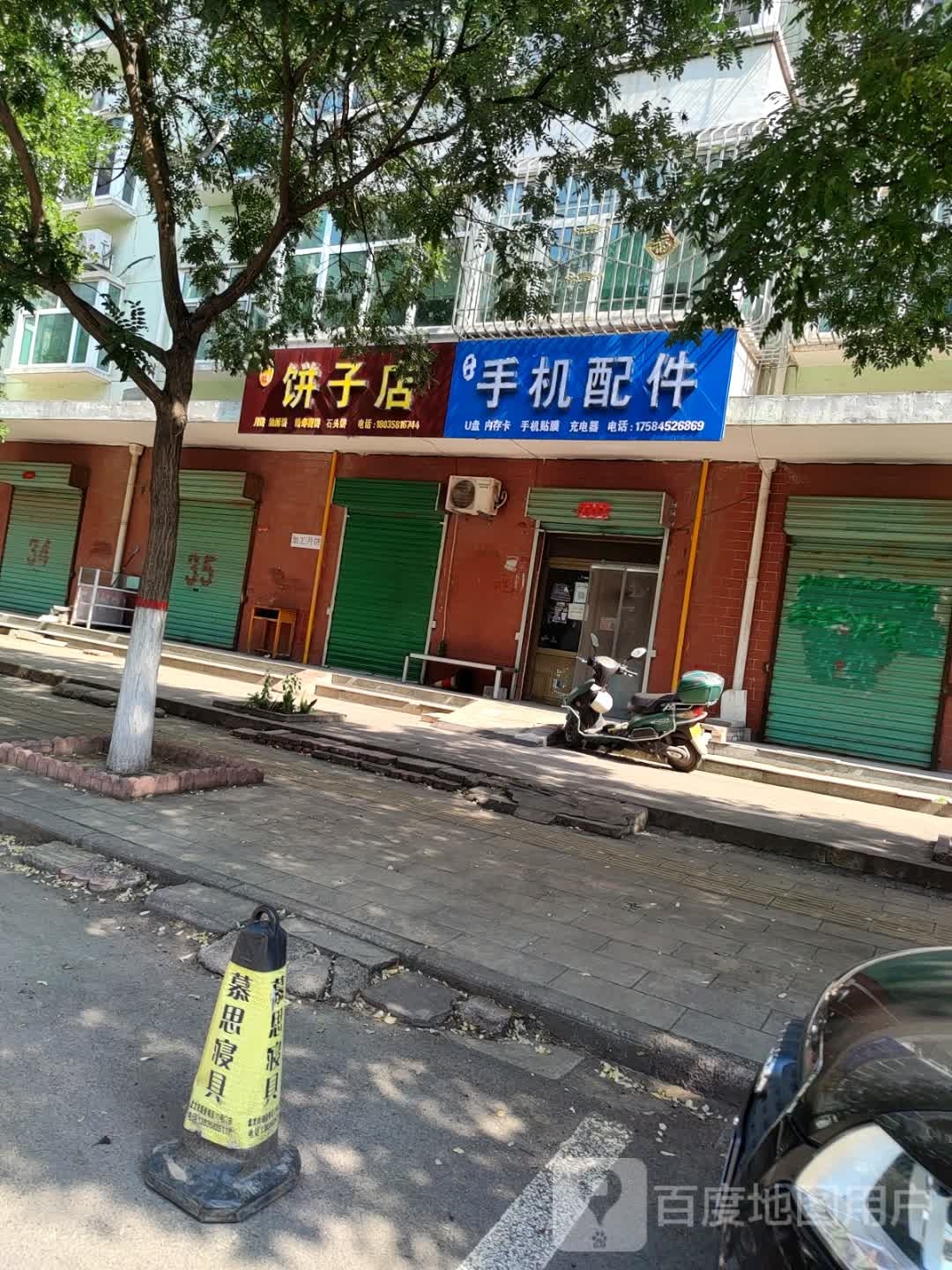 梅姐饼子店
