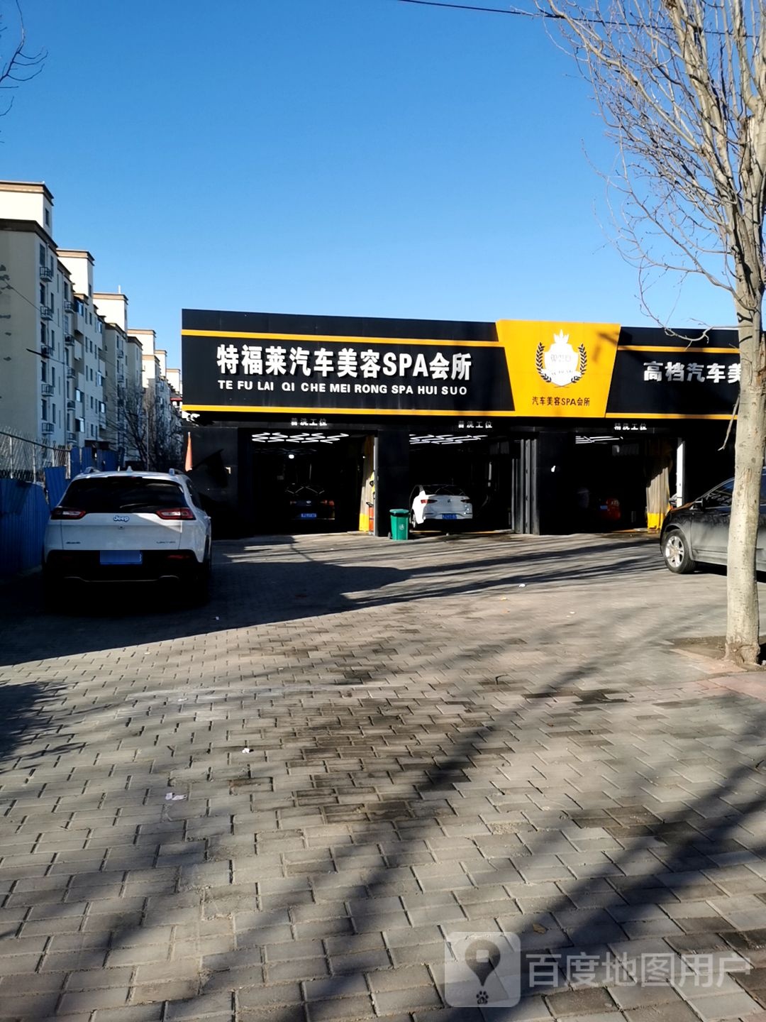 特福莱汽车美荣装饰(朝阳大街店)