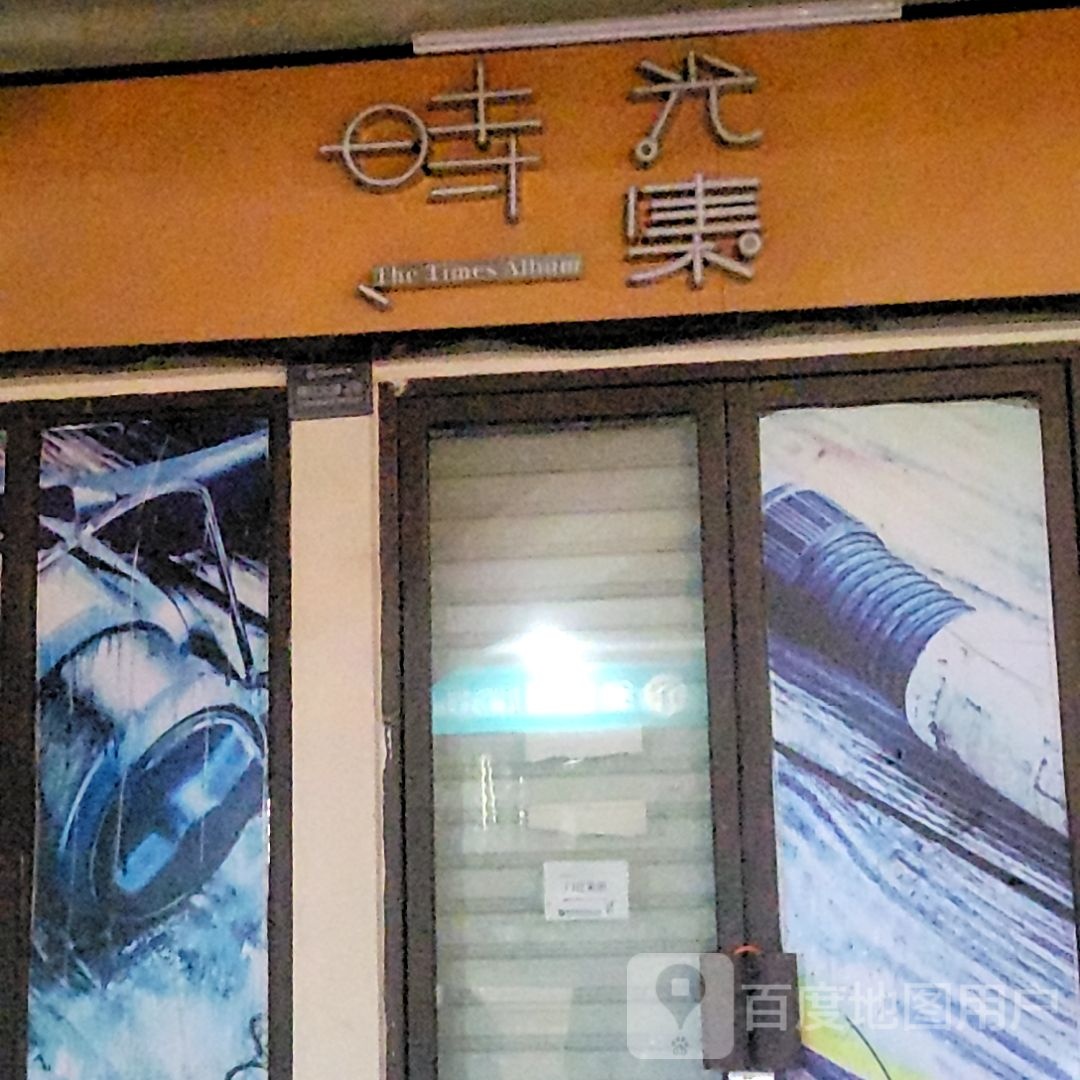 时光