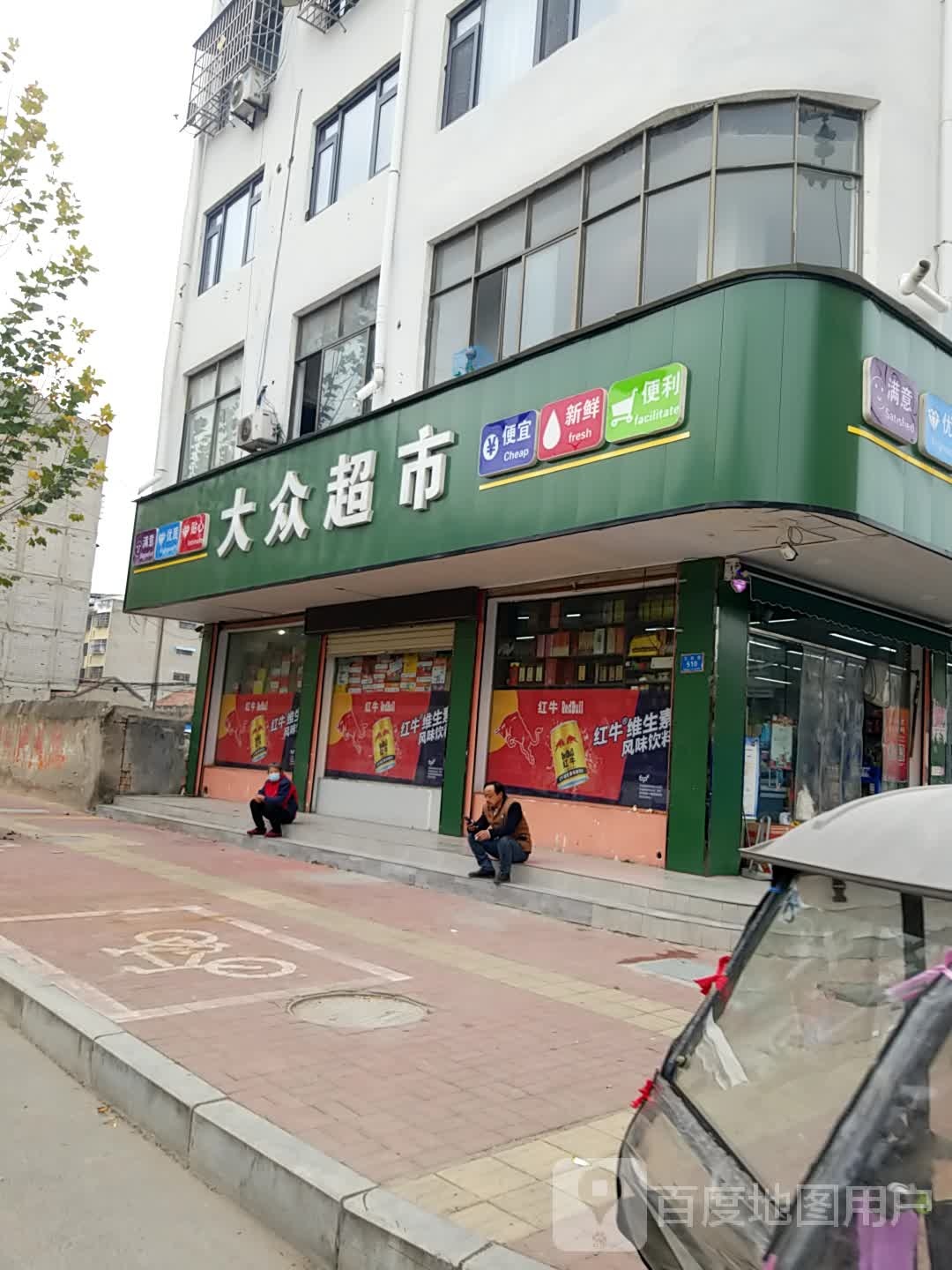 鹿邑县大众超市(卫真路店)