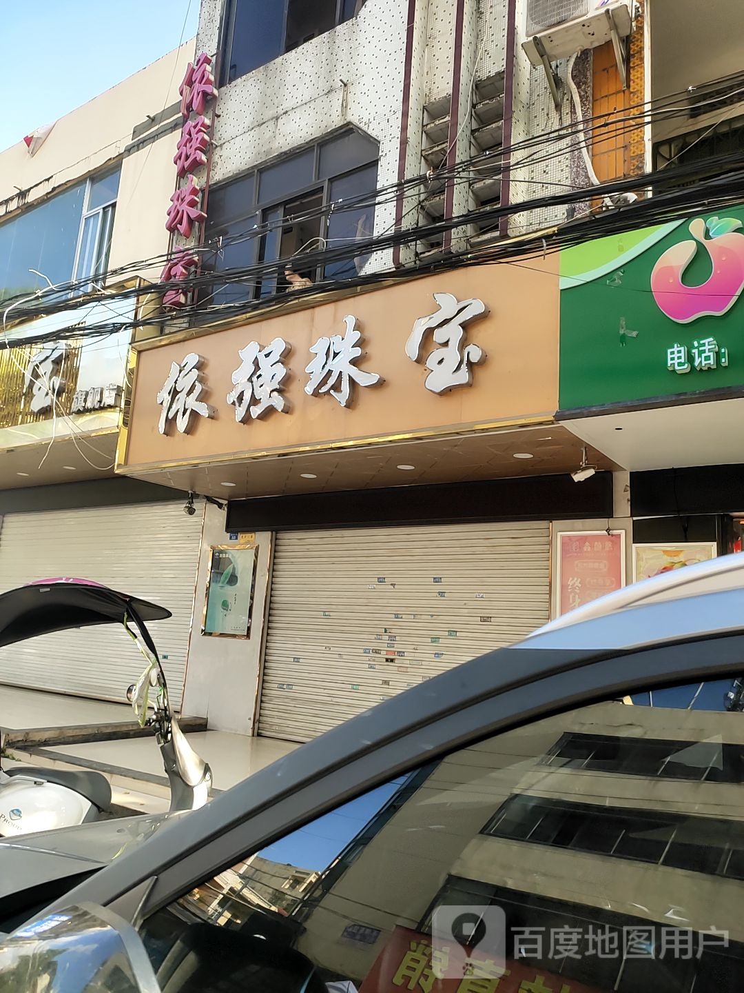 依强黄金(民族大道店)