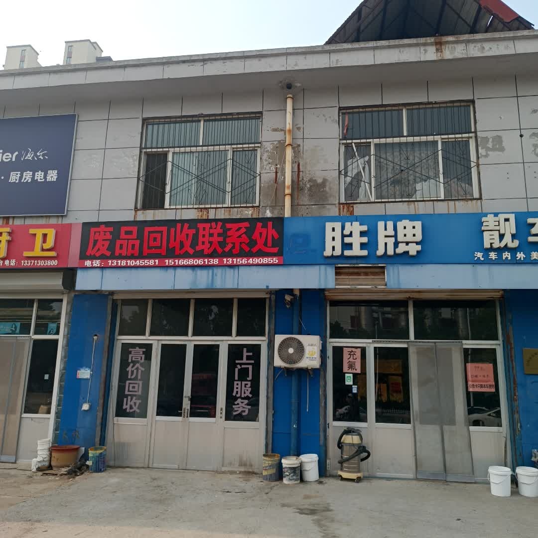 废品回收联系处