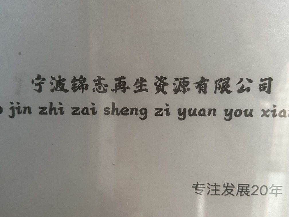 宁波锦志再生资源有限公司