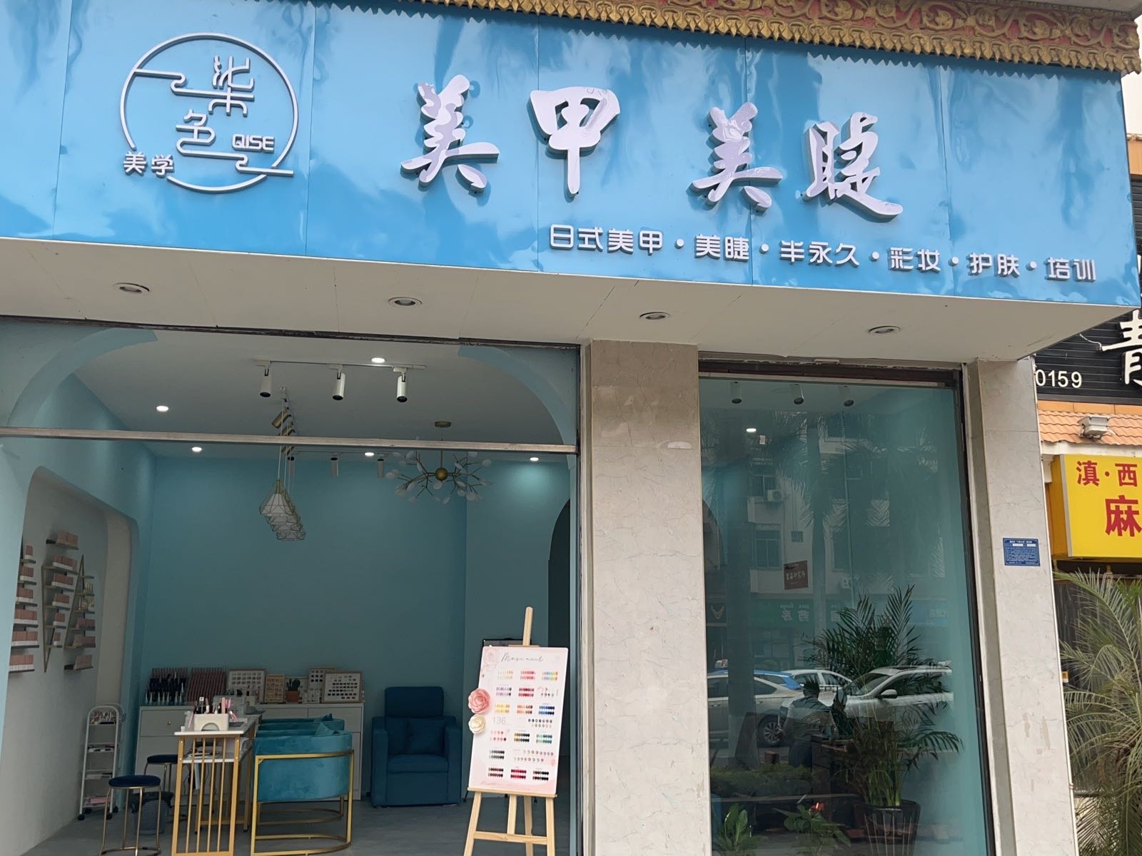 柒色美甲美睫店