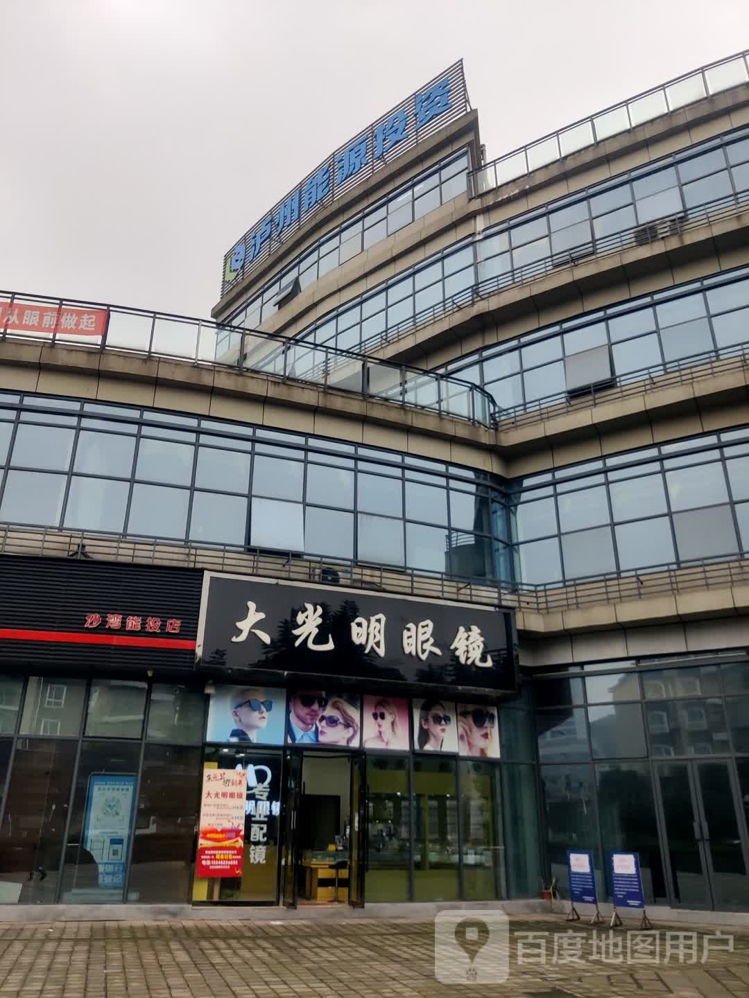 大光明眼镜(金沙路店)