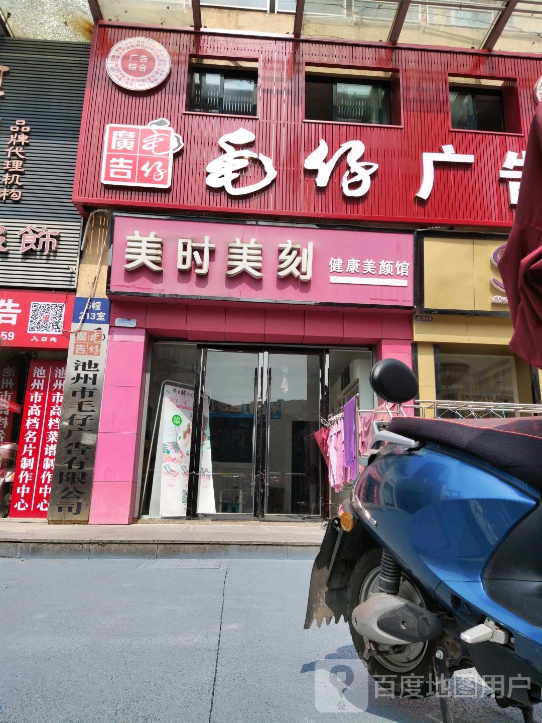 美时美刻美容馆(长江中路店)