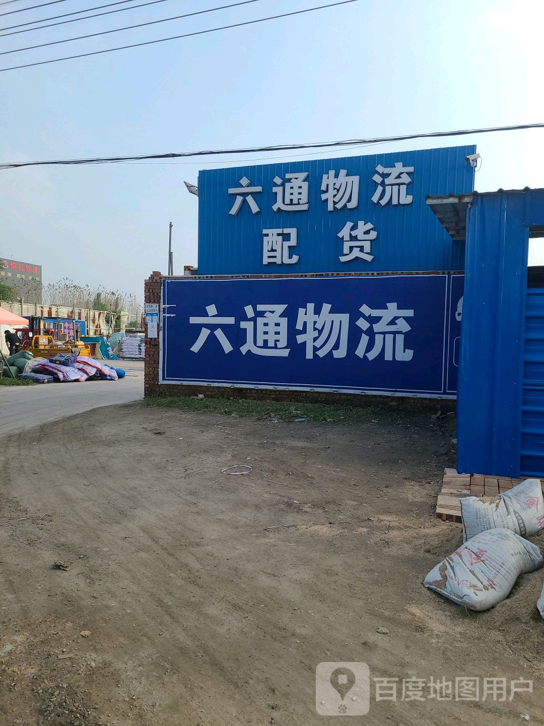 六通物流配货