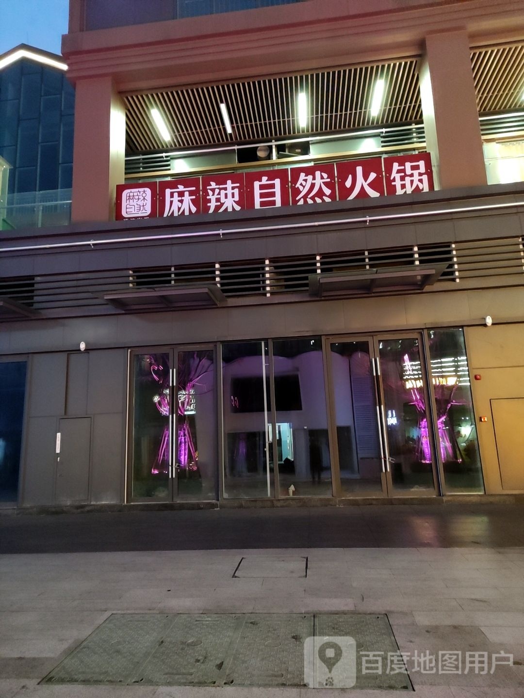 麻辣自然清油火锅(自贡店)