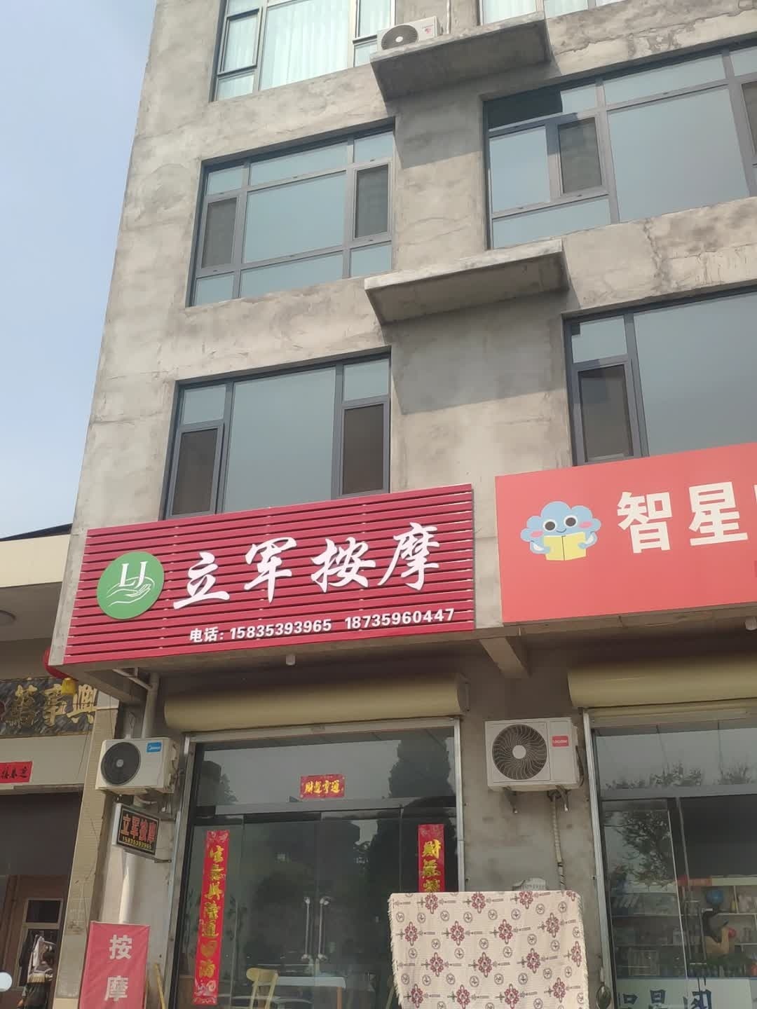 立军按摩