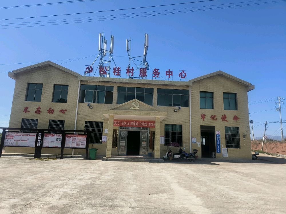 松桂村村民委员会