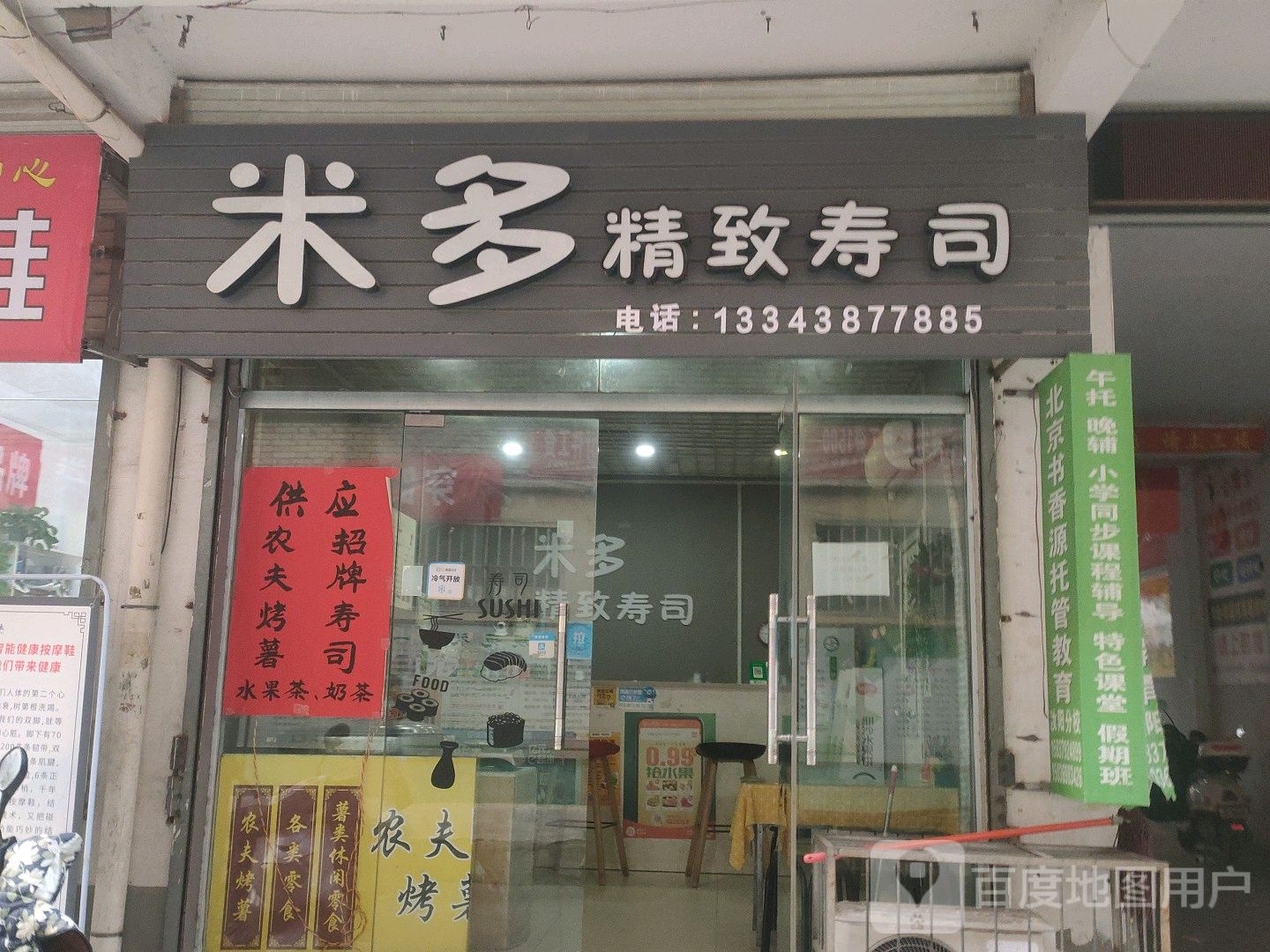 米多精致寿司(汝阳店)