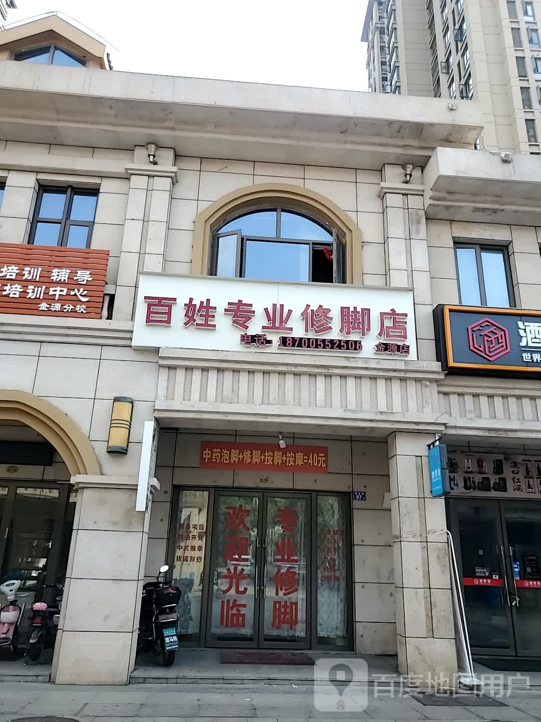 百姓专业修脚店(金源店)