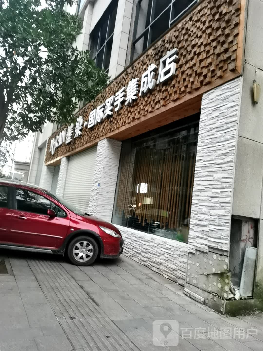 墨染·国际买手集城店