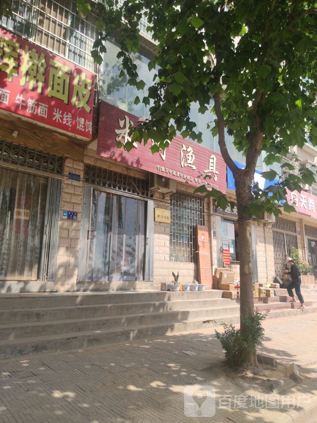 米河渔具(兴业花园店)