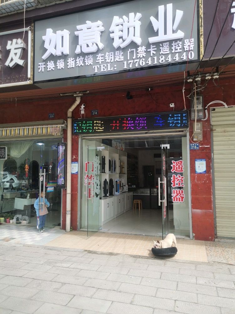 如意锁业开锁换锁