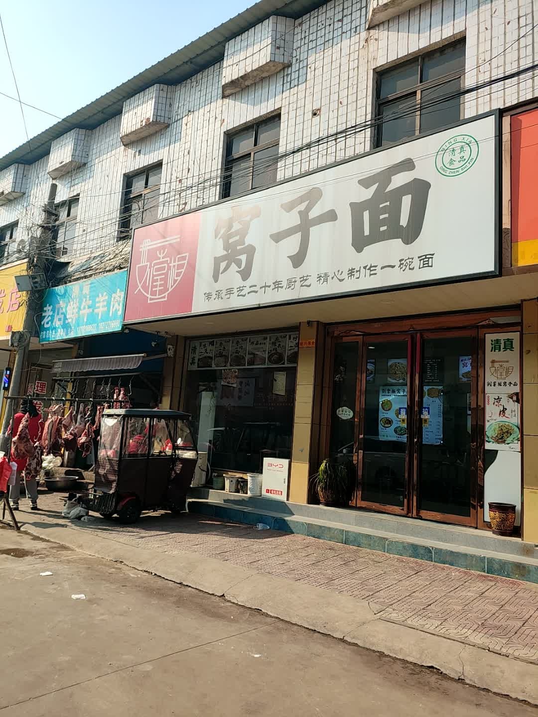 清真邓县窝子面
