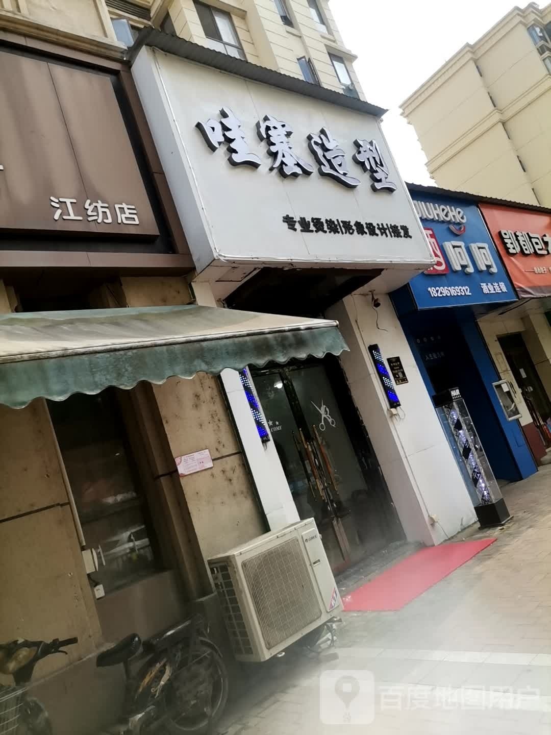 哇塞HAIR SALON