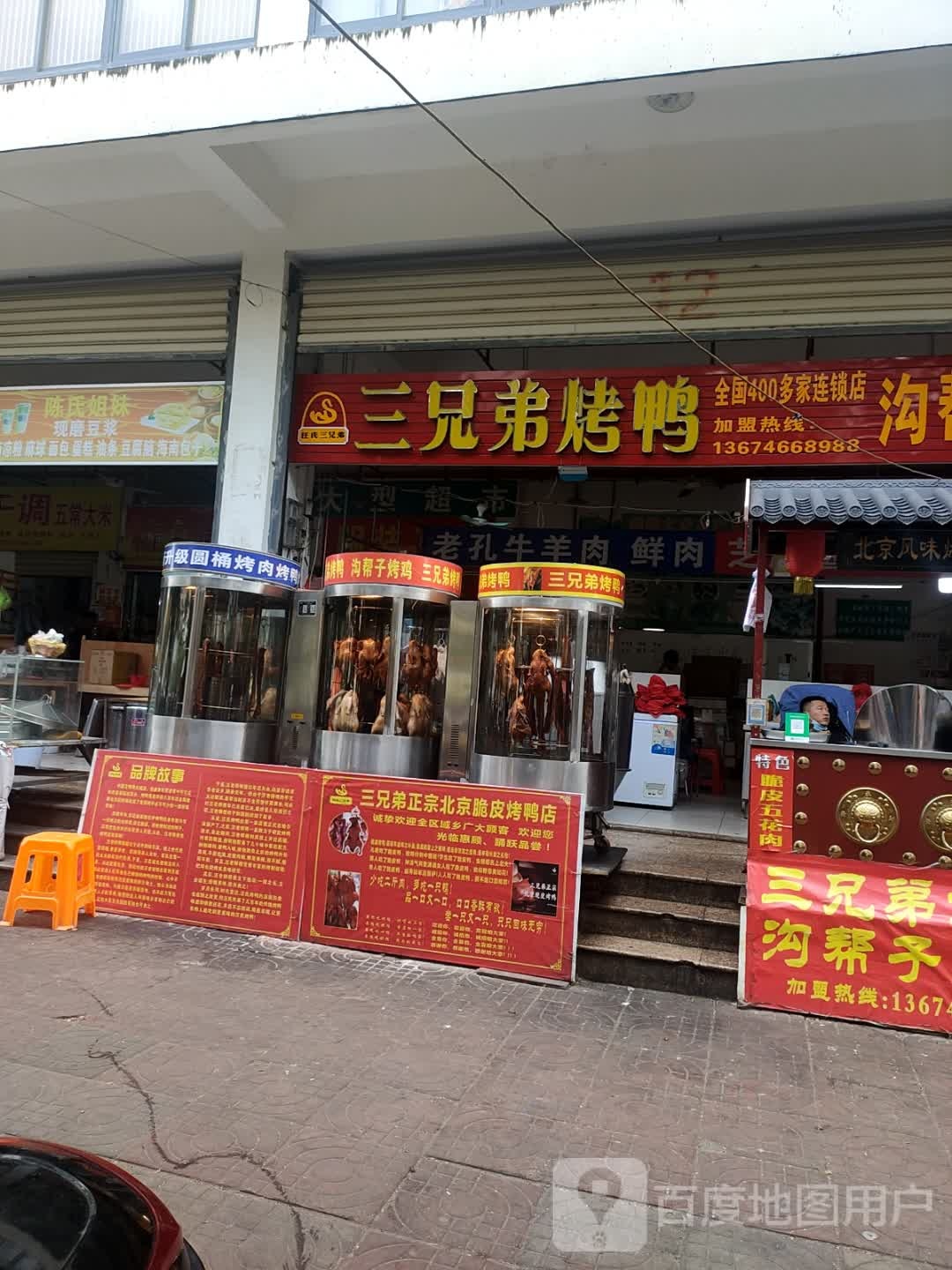 三兄弟烤鸭沟帮子烤鸡(龙湖大道店)