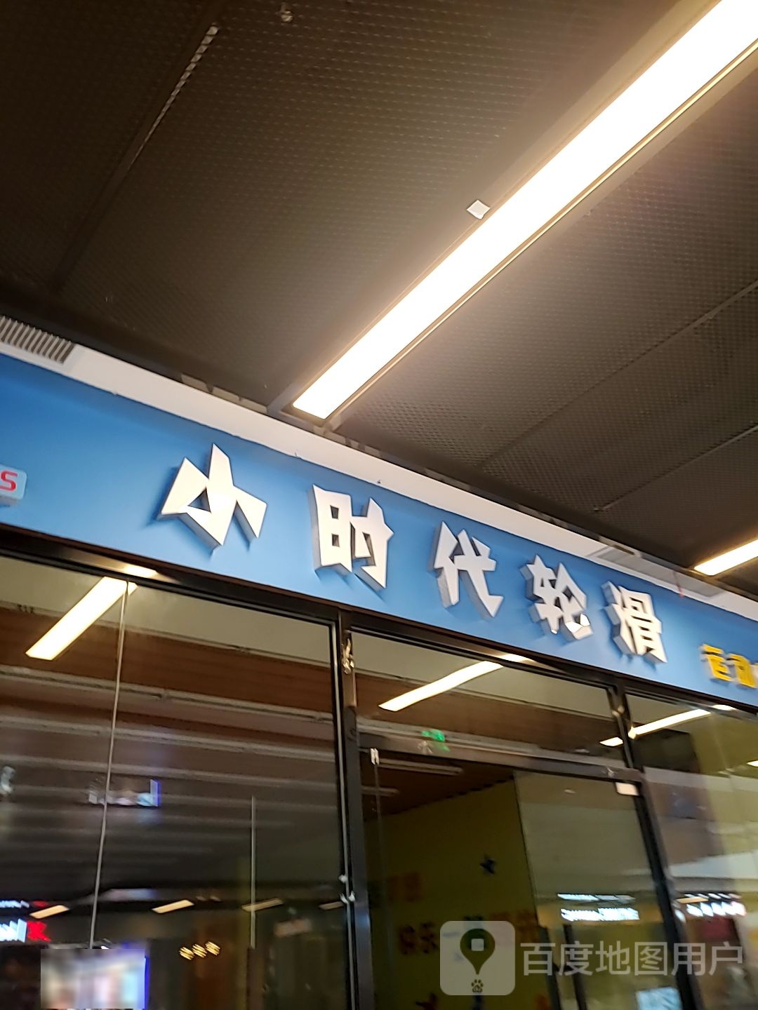 小时轮滑(青岛世茂52+购物中心店)