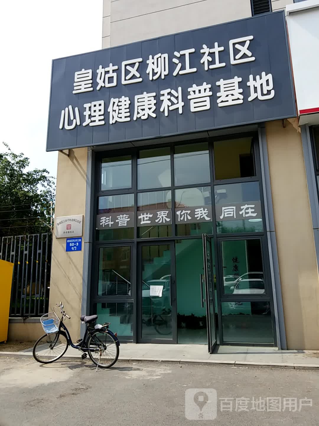 皇姑区柳江社区心理健康科普基地