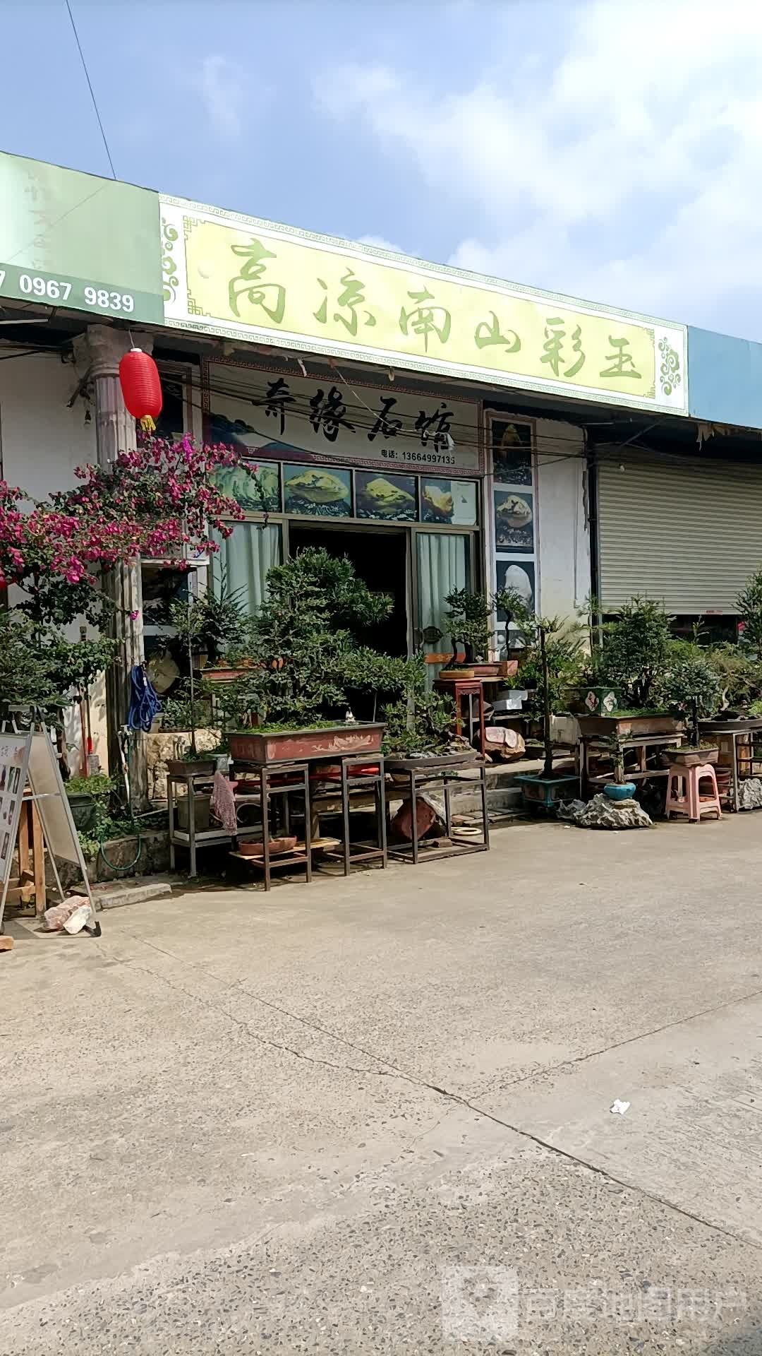 雅石馆