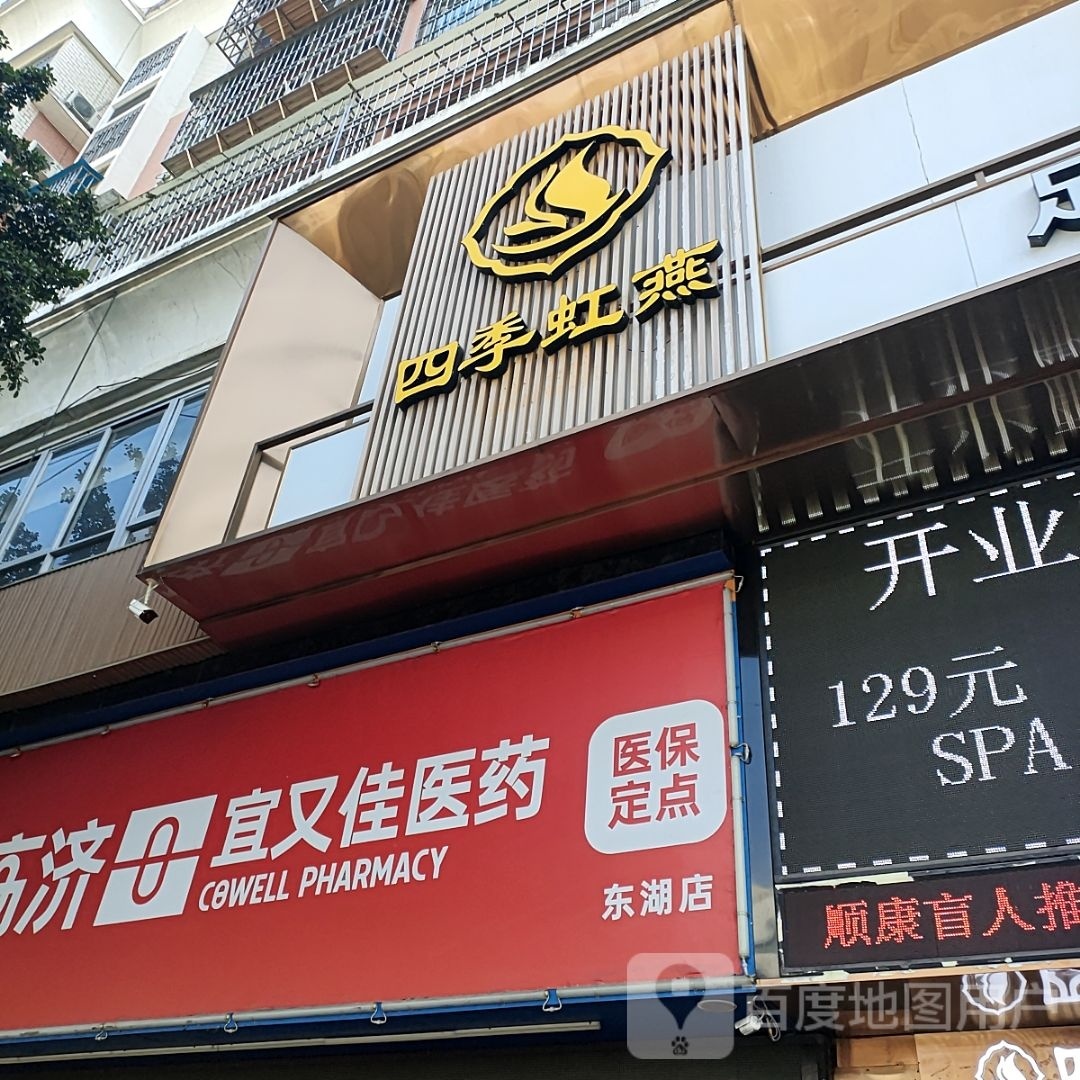 四佶铽筷季虹燕足道·
