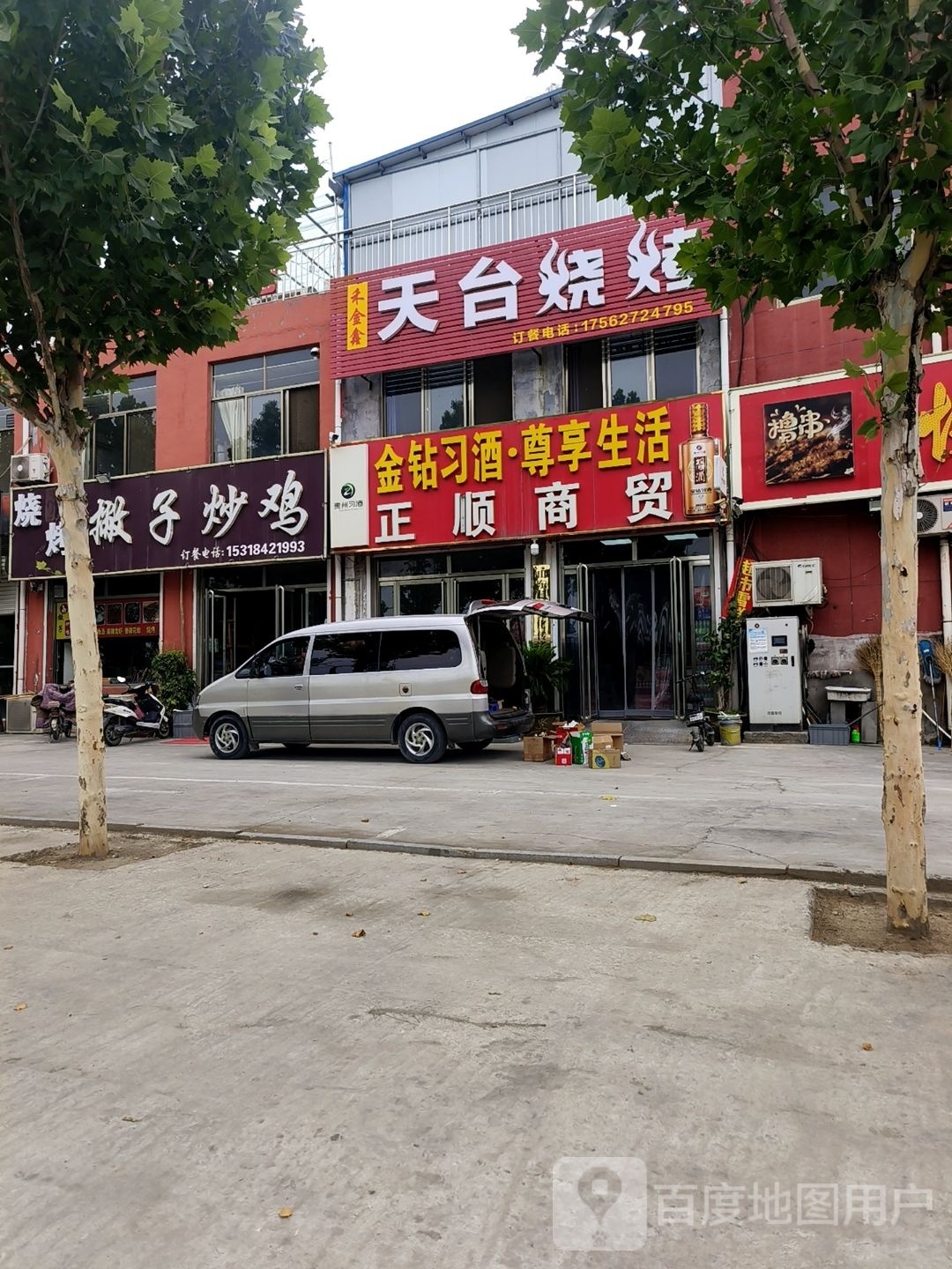 役台黼天烧烤