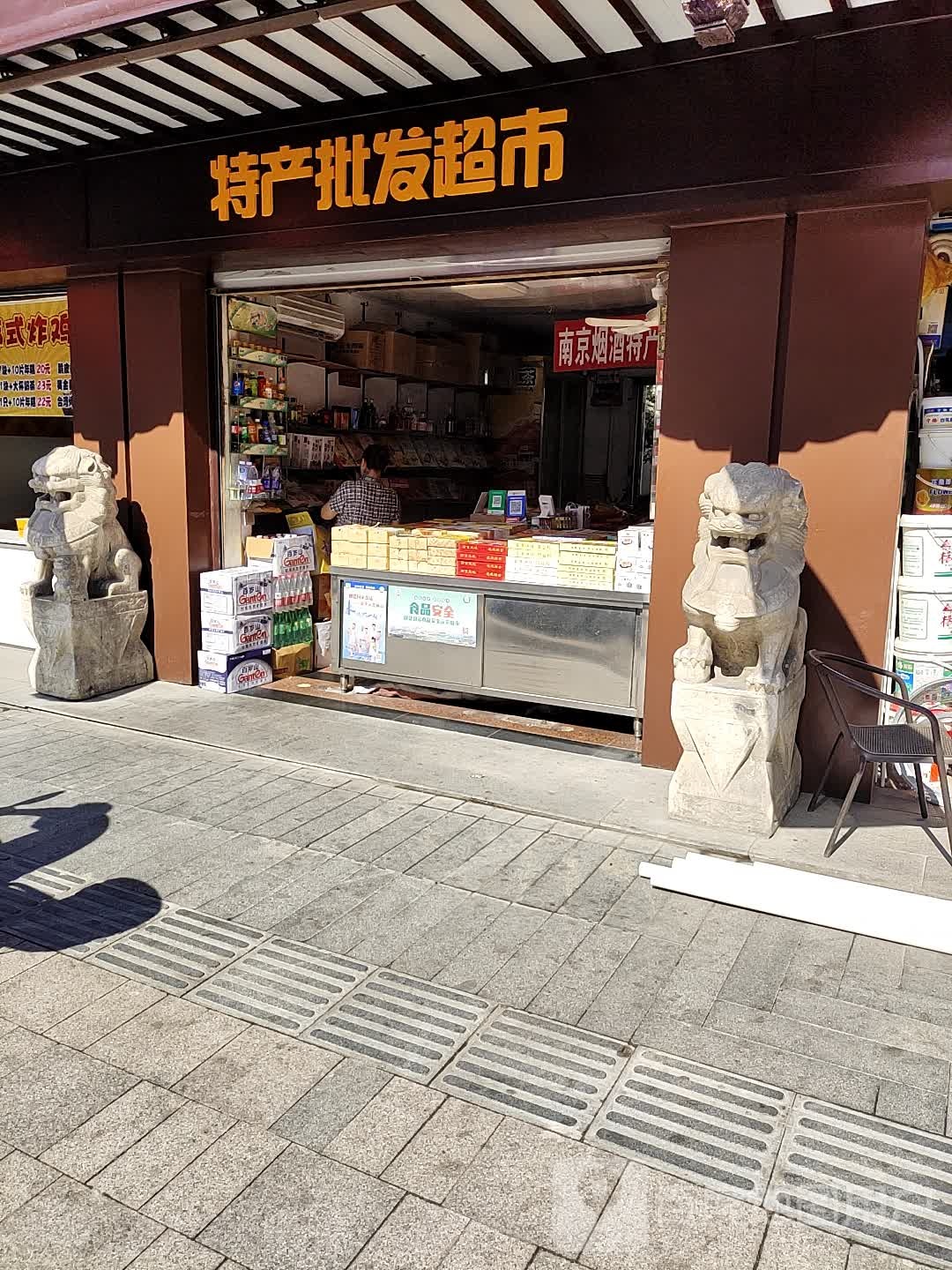 特产批发超市