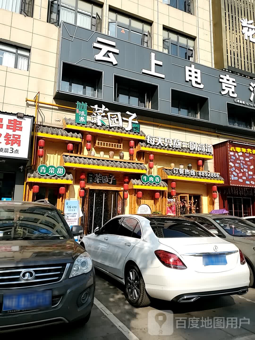 味派菜园子(观山路店)