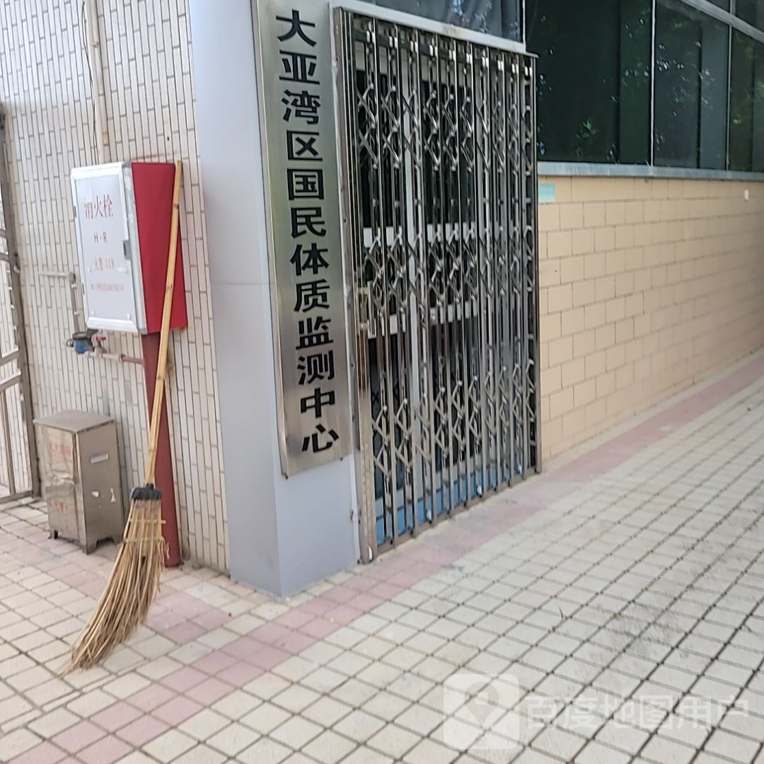 大亚湾区国民体质监测中心