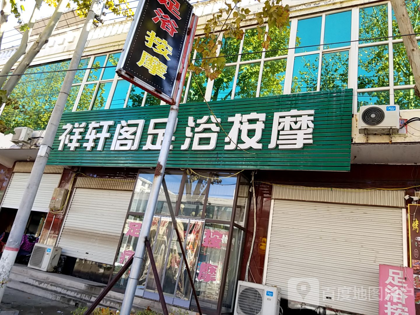 祥瑞阁足浴按摩