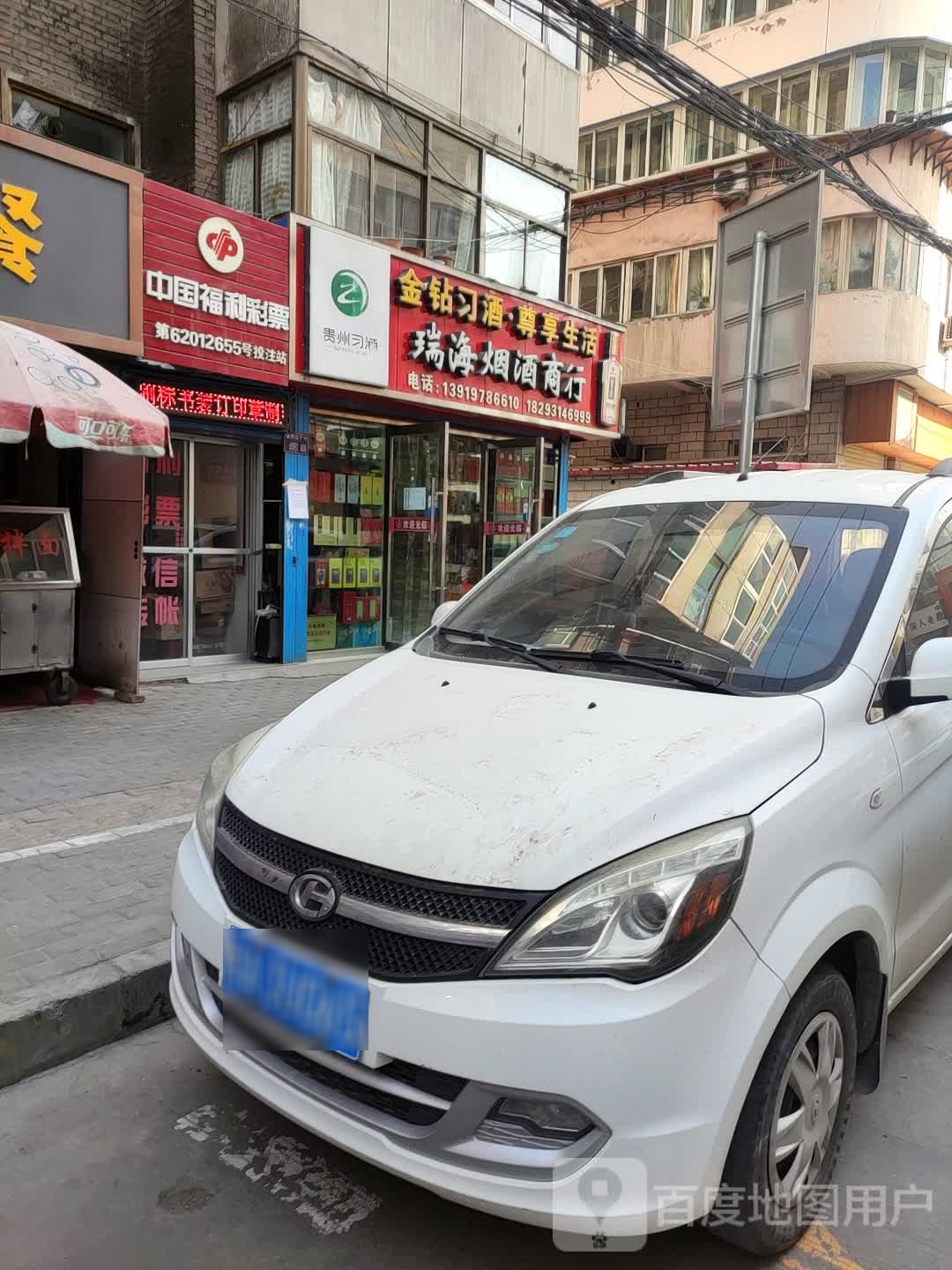 瑞海烟酒商行