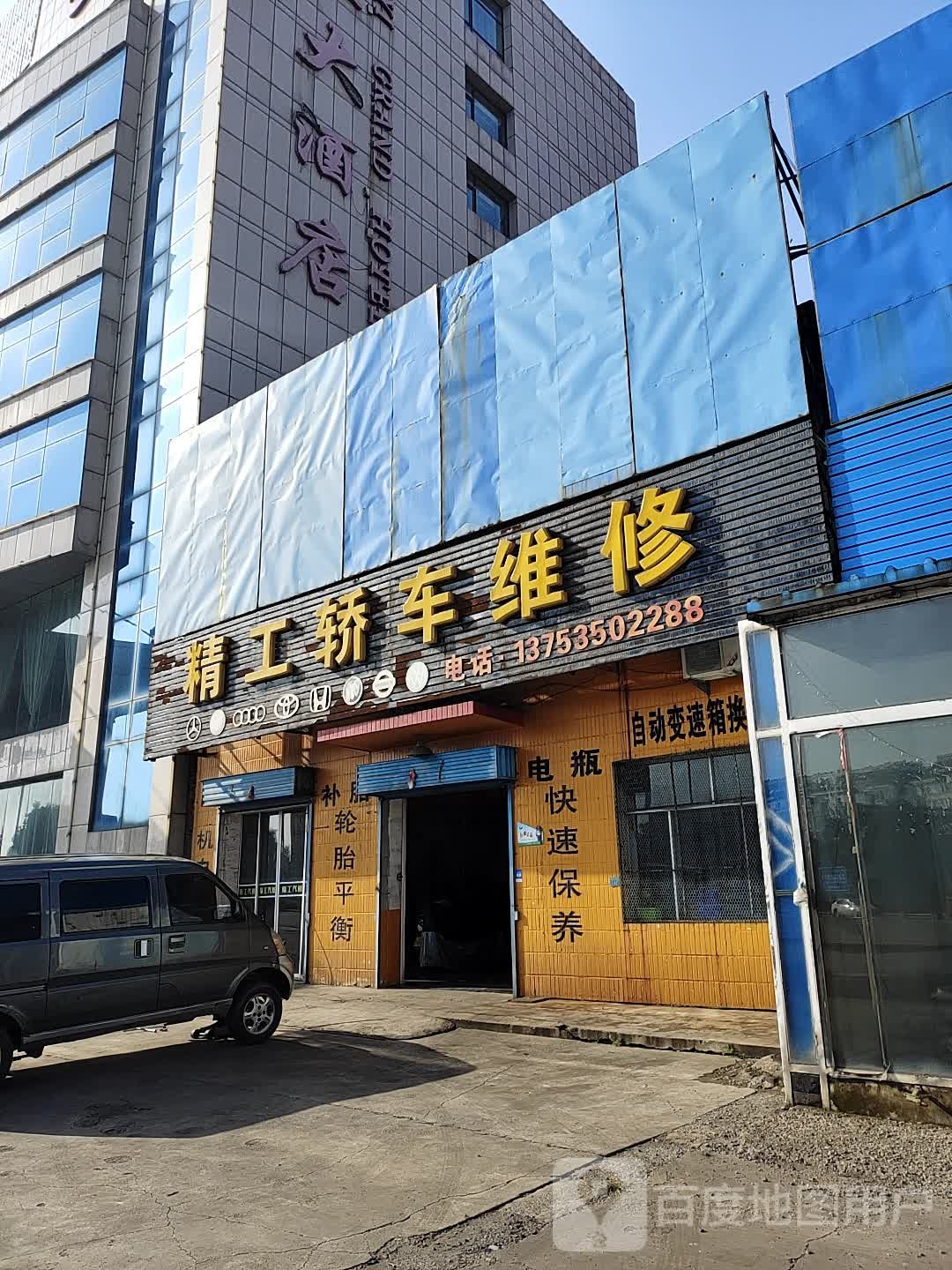 精工轿车维修