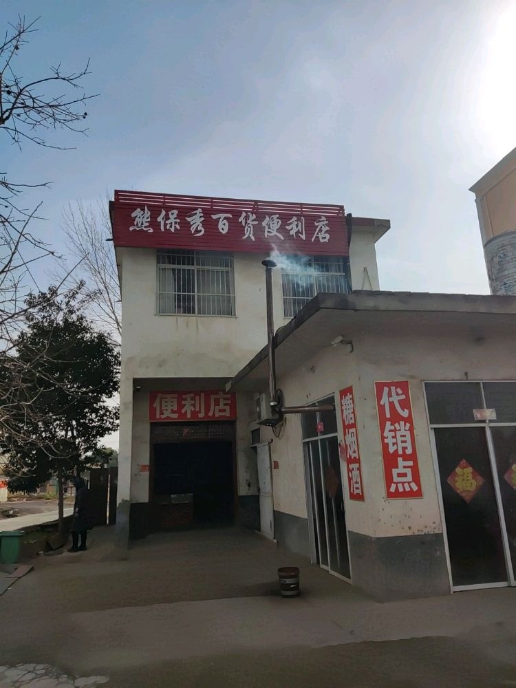 卧龙区蒲山镇熊保秀百货便利店