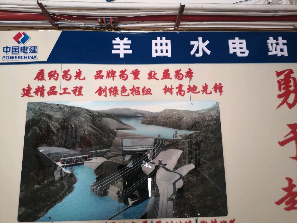 中国水电四局羊曲工程施工局