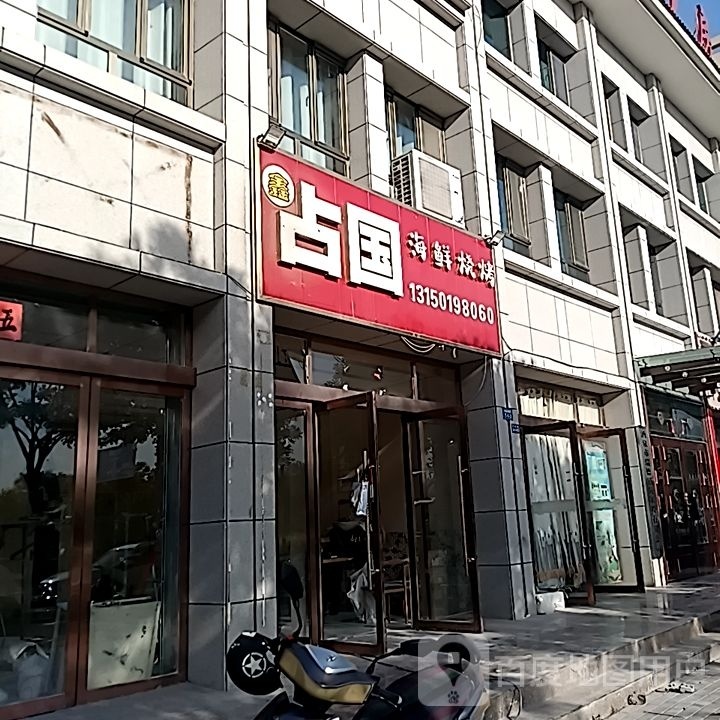 占国海鲜烧鸡